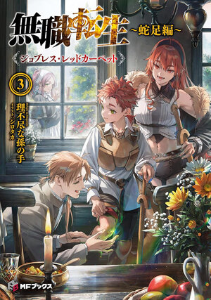 [MUSHOKU TENSEI: REDUNDANT REINCARNATION (LIGHT NOVEL) VOL. 3 TP]