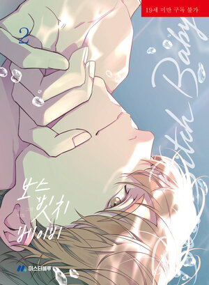 [BOSS, BXTCH, BABY VOL. 2 TP]