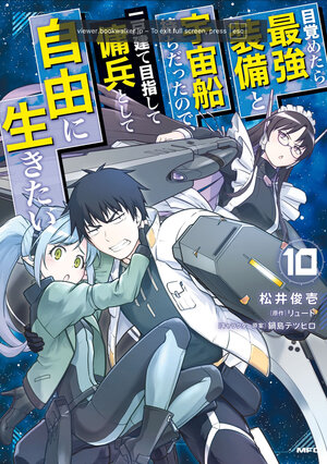 [REBORN AS A SPACE MERCENARY: I WOKE UP PILOTING THE STRONGEST STARSHIP! (MANGA) VOL. 10 TP]