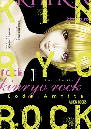 [KINRYO ROCK CODE AMRITA GN VOL 1]