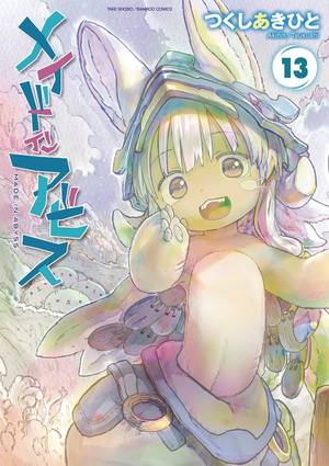 [MADE IN ABYSS GN VOL 13]