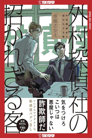 [TROUBLESOME GUEST OF SOTOMURA DETECTIVE AGENCY GN]