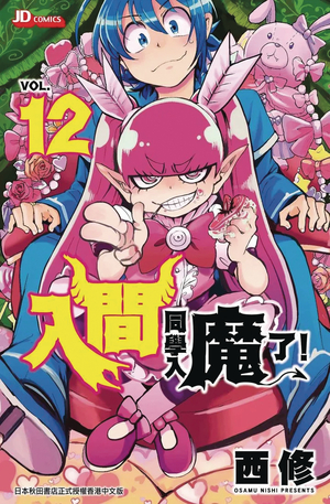 [WELCOME TO DEMON SCHOOL IRUMA KUN GN VOL 12]