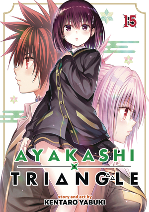 [AYAKASHI TRIANGLE GN VOL 15]