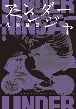 [UNDER NINJA GN VOL 6]