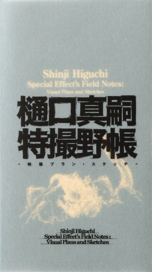 [SHINJI HIGUCHI SPECIAL EFFECTS FIELD NOTES HC]