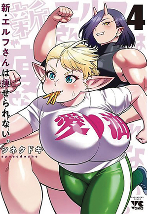 [PLUS SIZED ELF SECOND HELPING GN VOL 4]